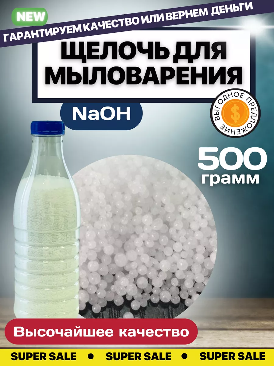 Щелочь для мыловарения высочайшего качества ЧДА 500гр