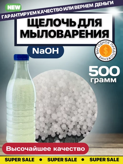 ВЫГОДНОЕ ПРЕДЛОЖЕНИЕ Щелочь для мыловарения высочайшего качества ЧДА 1 кг, 500 г