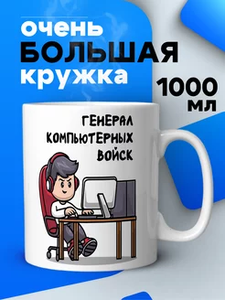 Подарок мужчине большая кружка с приколом 1 литр для чая DARI ART 211247466 купить за 1 049 ₽ в интернет-магазине Wildberries