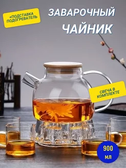 Заварочный чайник с подставкой подогревателем Tea 211250330 купить за 444 ₽ в интернет-магазине Wildberries