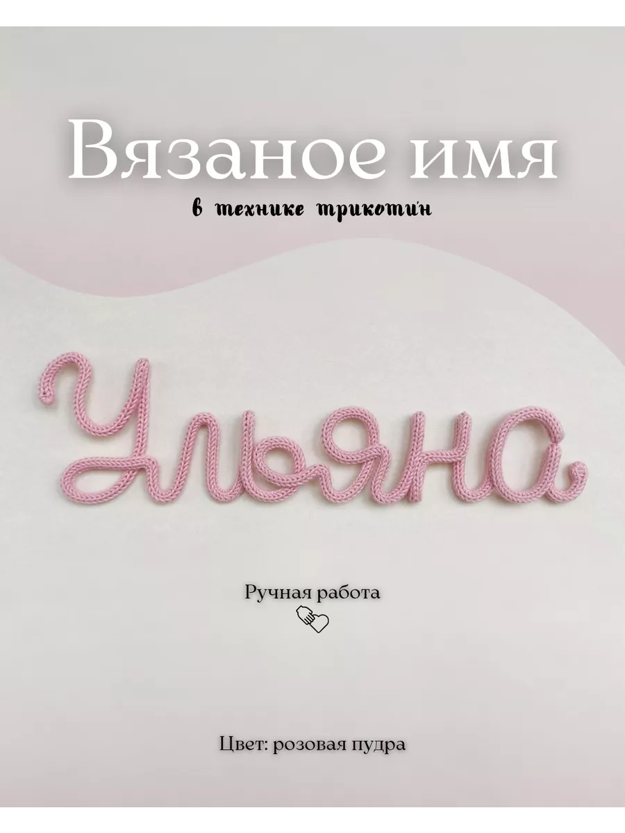 Вязаное имя Ульяна Домик Улитки 211253583 купить за 1 180 ₽ в  интернет-магазине Wildberries