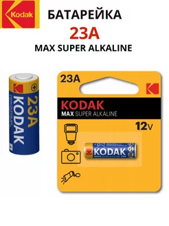 Батарейка 23 A Max Super Alkaline 12V Kodak 211259854 купить за 224 ₽ в интернет-магазине Wildberries