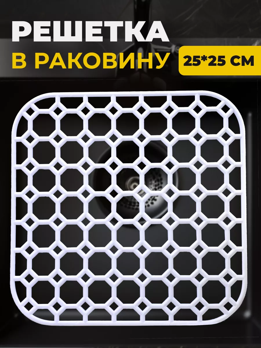 Решетка для раковины на кухню квадратная 25,5*25,5 см