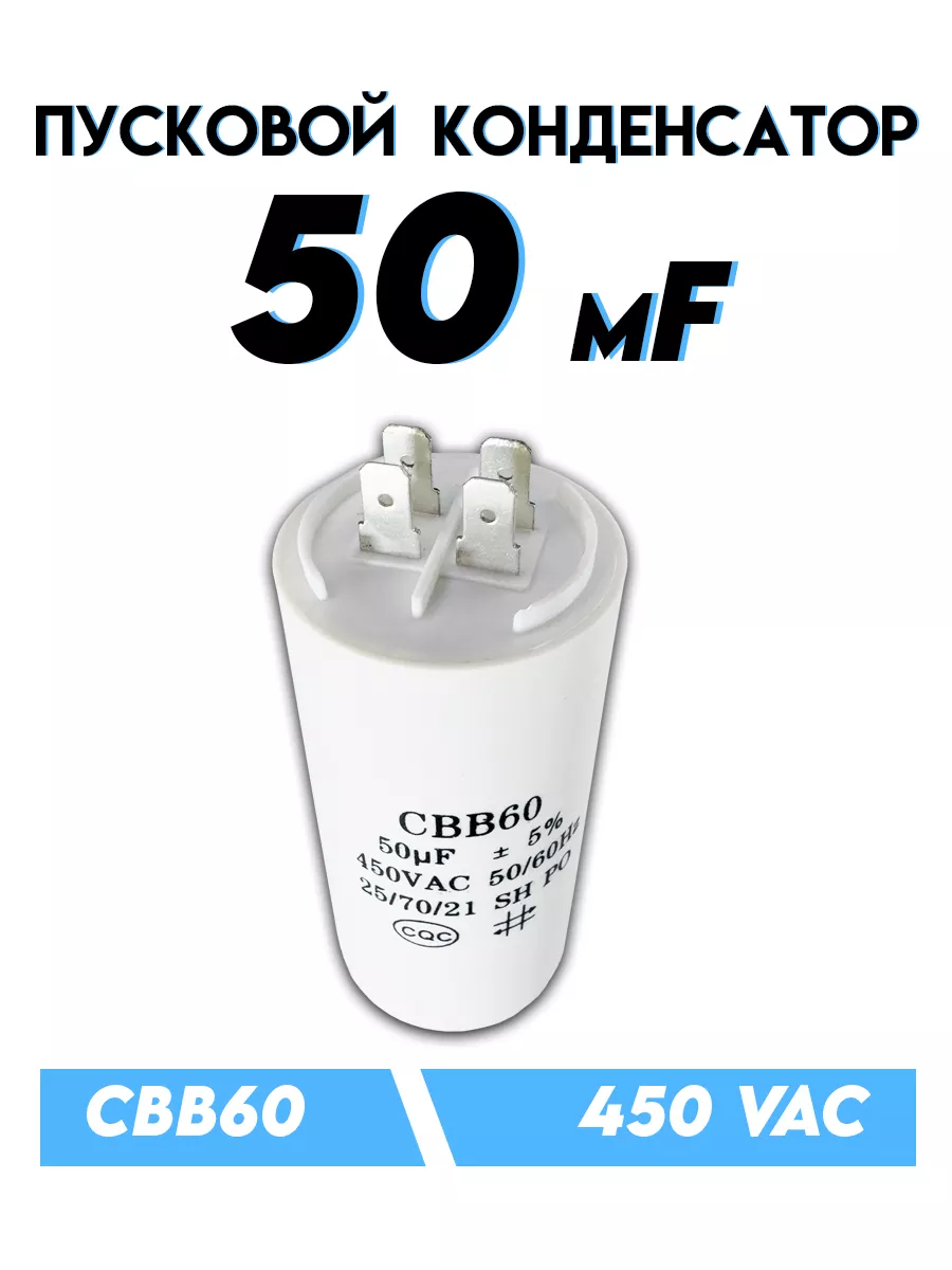Пусковой конденсатор CBB60 50 мкФ 450 В
