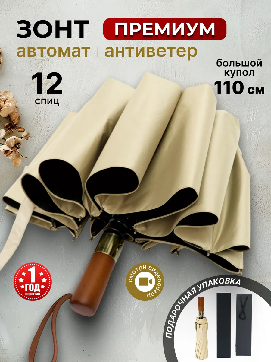Зонт автомат антиветер...