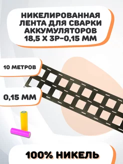 Никелевая лента для сварки аккумуляторов 18,5х3P-0,15 мм Elopt 211265929 купить за 1 713 ₽ в интернет-магазине Wildberries