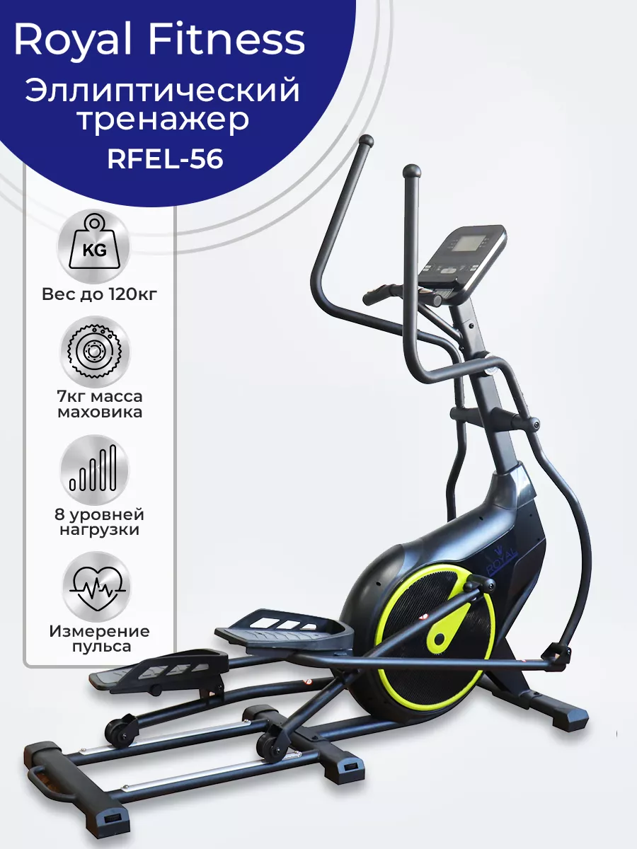 Эллиптический тренажер RFEL-56 до 130 кг, переднеприводной ROYAL Fitness  211266260 купить за 38 261 ₽ в интернет-магазине Wildberries