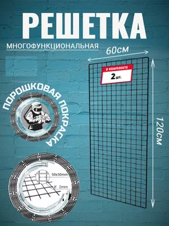 Решетка торговая 1200х600 черная 2мм 2шт 211266629 купить за 1 472 ₽ в интернет-магазине Wildberries