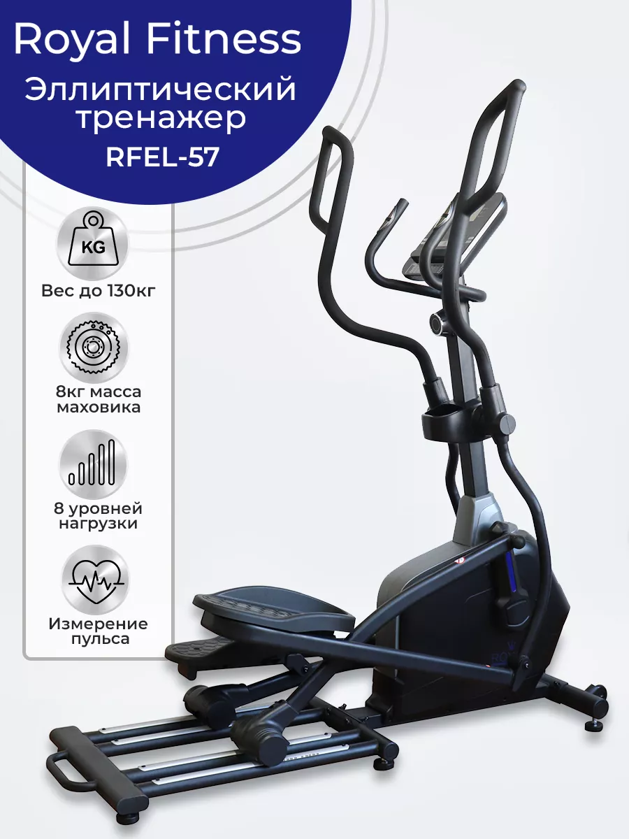 Эллиптический тренажер RFEL-57 до 130 кг, переднеприводной ROYAL Fitness  211267947 купить за 44 991 ₽ в интернет-магазине Wildberries