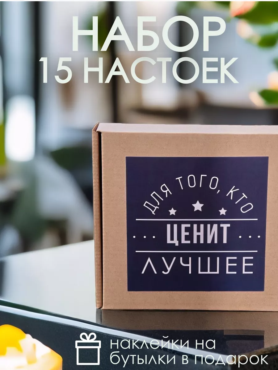 Набор настоек 15 шт
