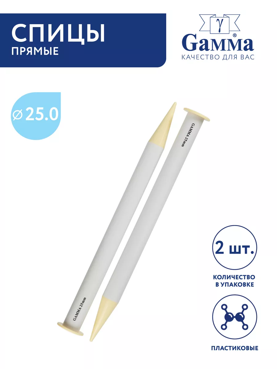 Спицы для вязания, прямые, пластик, Ø 25.0 мм, 35 см