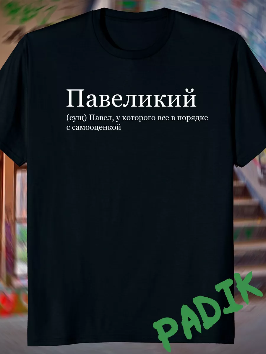 футболка с принтом надписью со словами именем паша павеликий ПАДИК  211273719 купить за 727 ₽ в интернет-магазине Wildberries