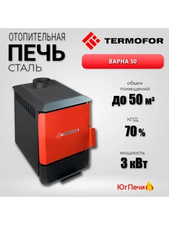 Дровяная отопительная печь Термофор Варна 50. (до 50 куб.м) ТЕРМОФОР 211277343 купить за 10 866 ₽ в интернет-магазине Wildberries