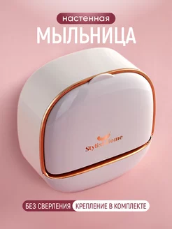 Мыльница для ванной со сливом на стену с крышкой StylishHome 211277421 купить за 356 ₽ в интернет-магазине Wildberries