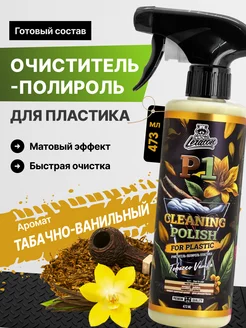 P1 Tobacco Vanilla полироль-очиститель пластика, 473 мл LERATON 211278350 купить за 459 ₽ в интернет-магазине Wildberries