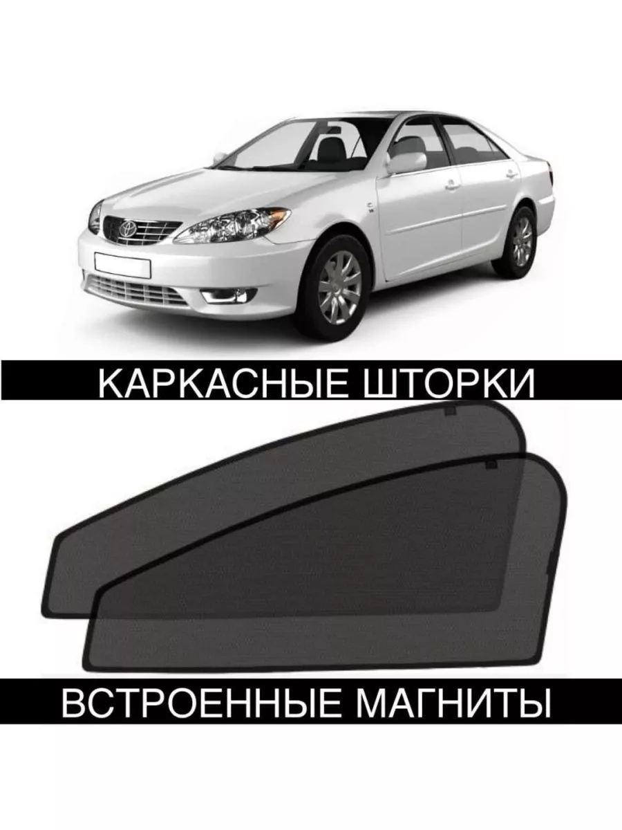 Шторки Toyota Camry 30 2001-2006 Камри ALEAND 211278778 купить за 1 516 ₽ в  интернет-магазине Wildberries