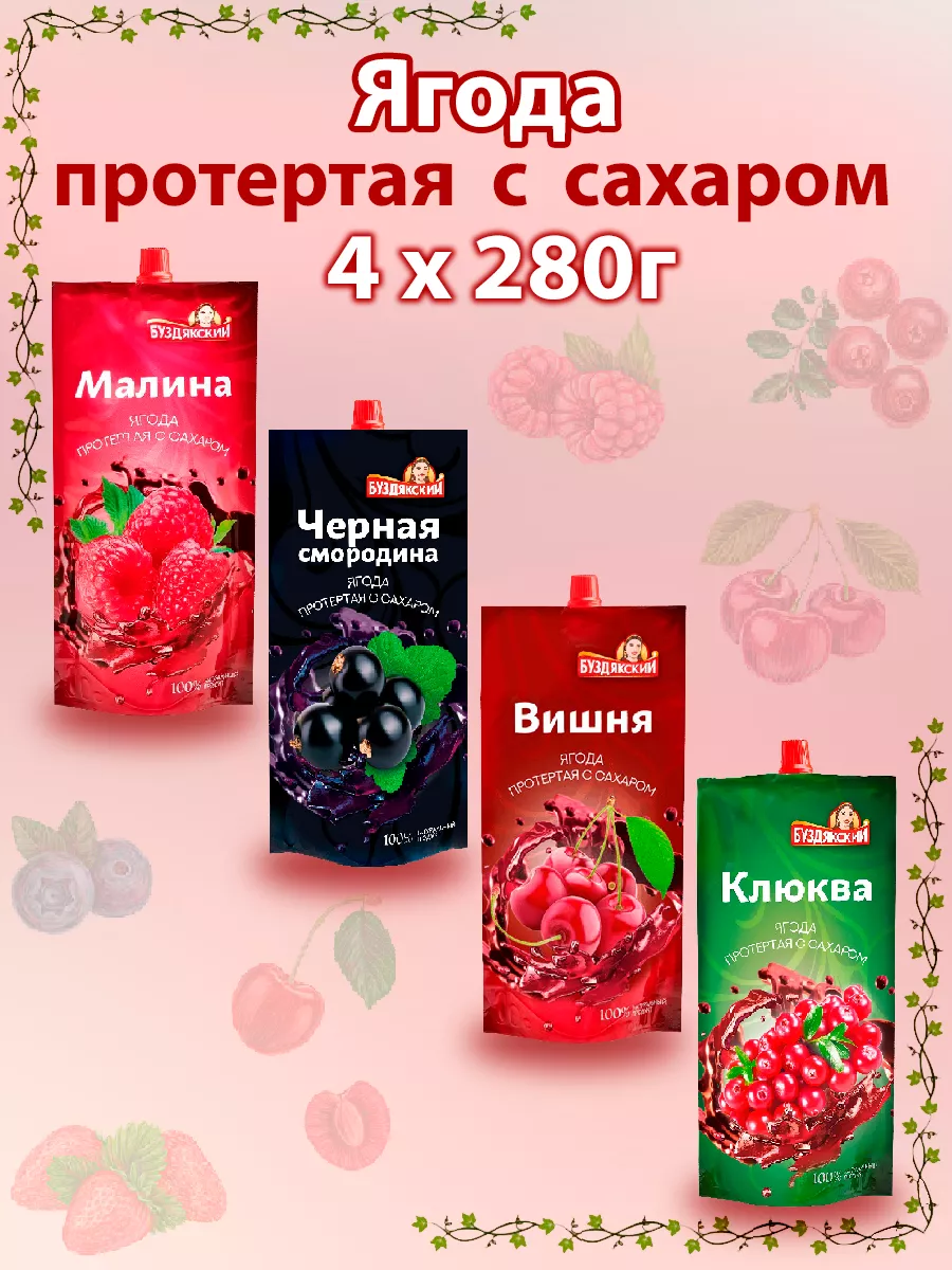 Ягода протертая с сахаром, набор из 4шт по 280г