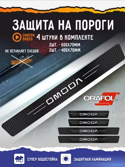 Наклейки защитные на пороги Omoda А1 Копи-центр / Наклейки на авто и не только 211279315 купить за 266 ₽ в интернет-магазине Wildberries