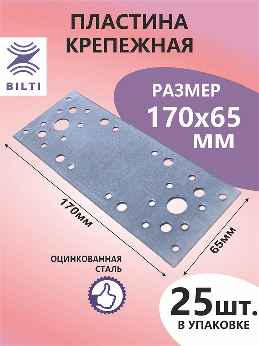 Bilti Пластина крепежная 170х65мм (10шт.), 25 шт