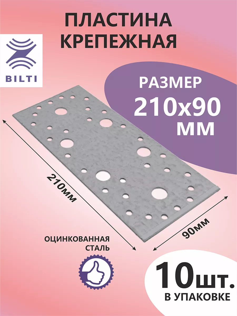 Пластина крепежная 210х90мм (10шт.)