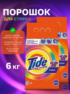 Порошок стиральный автомат Tide color 40 стирок 6кг Tide 211281185 купить за 708 ₽ в интернет-магазине Wildberries