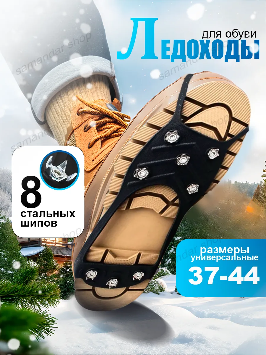 Ледоступы на обувь противоскользящие
