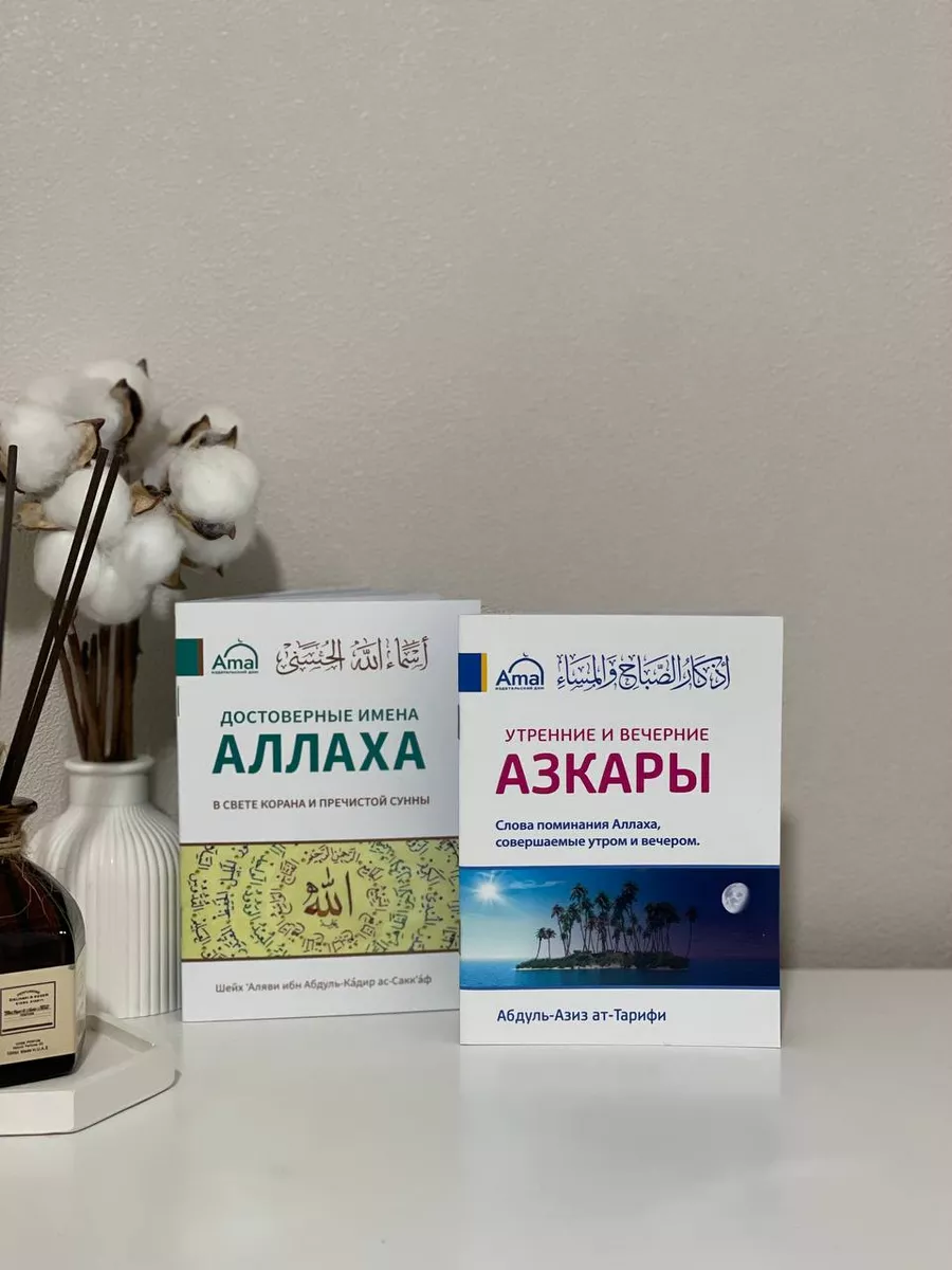 Азкары утренние и вечерние...