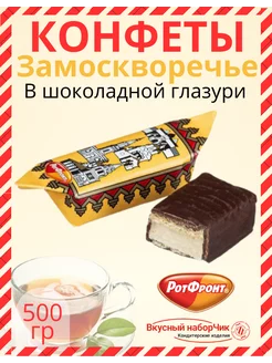 Конфеты Замоскворечье РотФронт 211281590 купить за 535 ₽ в интернет-магазине Wildberries