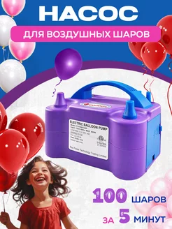 Электронасос для воздушных шаров INLY 211281802 купить за 802 ₽ в интернет-магазине Wildberries