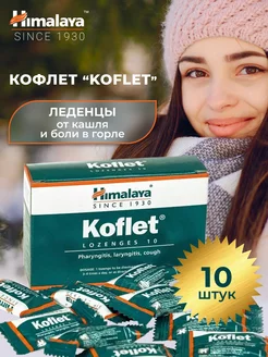 Леденцы Кофлет (Koflet) для горла/от кашля, 10 шт Himalaya Herbals 211282300 купить за 138 ₽ в интернет-магазине Wildberries