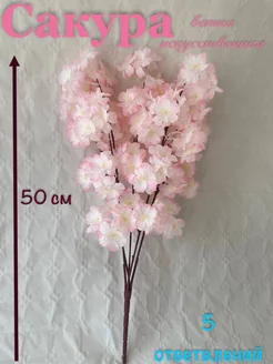Сакура искусственная ветка 1 Декоративные растения 211285229 купить за 153 ₽ в интернет-магазине Wildberries