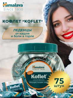 Кофлет, Koflet Himalaya леденцы от кашля, 75 шт Himalaya Since 1930 211285427 купить за 535 ₽ в интернет-магазине Wildberries