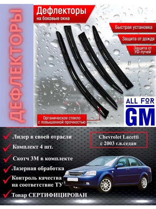 AllForGm Дефлекторы окон для Ravon Gentra Chevrolet Lacetti