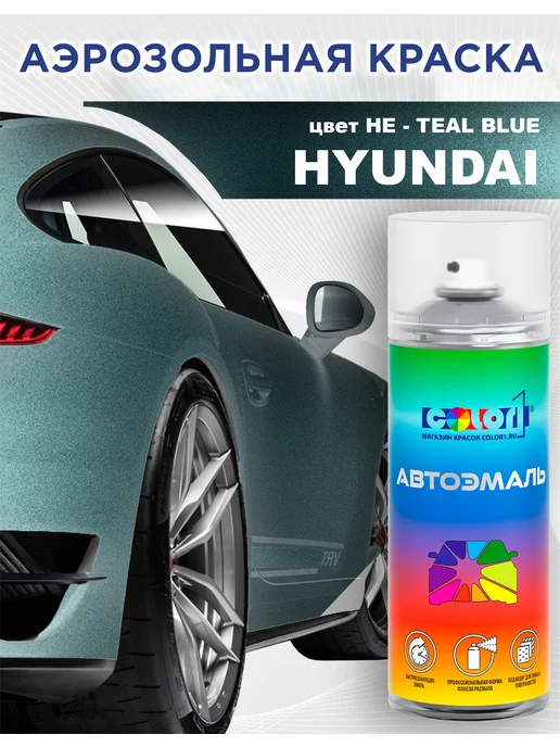 COLOR1 Аэрозольная краска для HYUNDAI цвет HE - TEAL BLUE