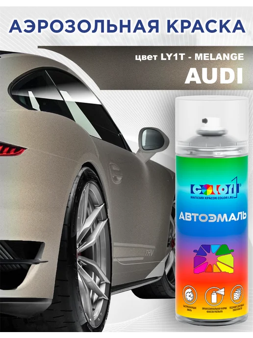 COLOR1 Аэрозольная краска для AUDI, цвет LY1T - MELANGE