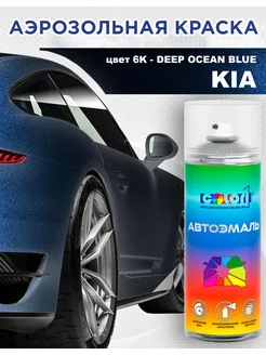 Аэрозольная краска COLOR1 для KIA, цвет 6K - DEEP OCEAN BLUE COLOR1 211289424 купить за 482 ₽ в интернет-магазине Wildberries