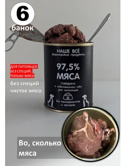 НашЕ ВсЁ консервы мясные в интернет-магазине Wildberries