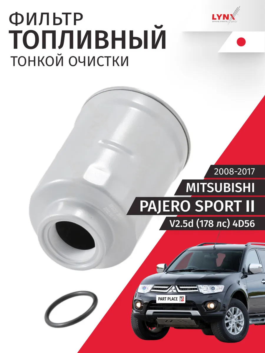 Фильтр топливный Mitsubishi Pajero Sport (2) Митсубиси V2.5