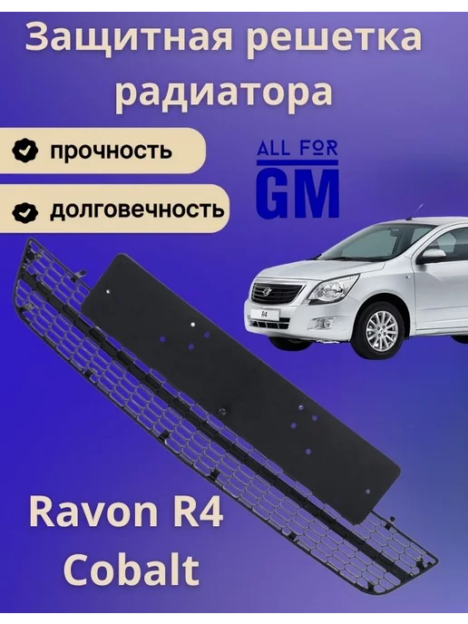 AllForGm Защитная решетка сетка в бампер