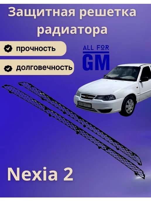 AllForGm Защитная решетка сетка в бампер