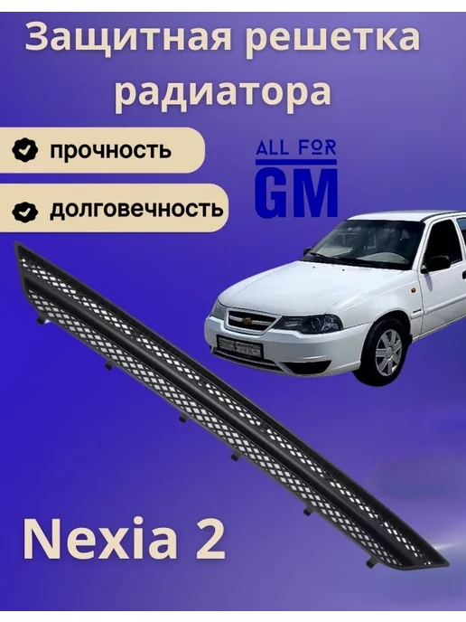 AllForGm Защитная решетка сетка в бампер