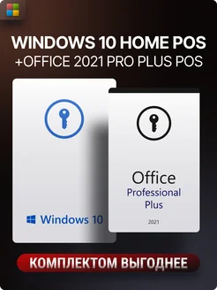 Windows 10 home + office 2021 Pro plus, ключи активации Microsoft 211295073 купить за 1 897 ₽ в интернет-магазине Wildberries