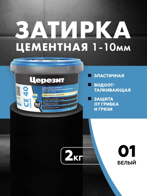 Церезит CE 40 AQUASTATIC Затирка для швов до 10 мм, 01 белый, 2 кг, 2 кг