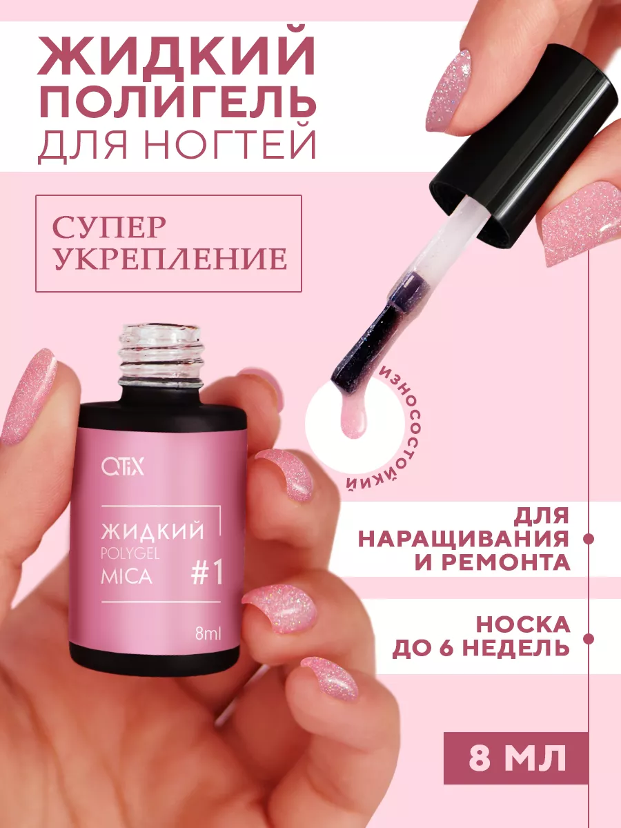 Жидкий полигель для...