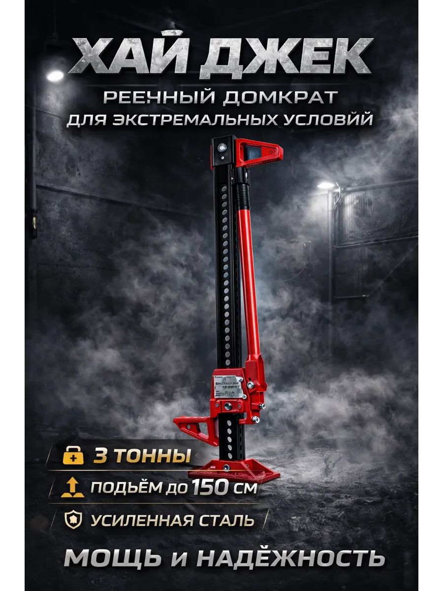 Домкрат реечный 3т 150см