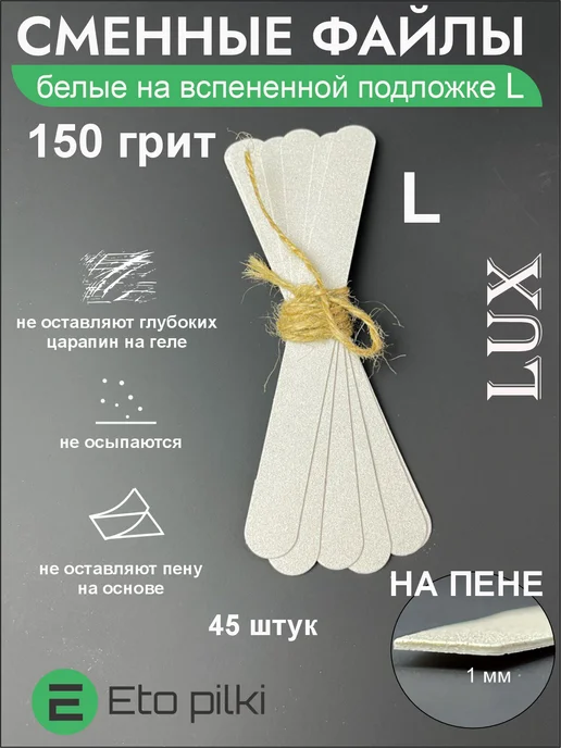 Eto Pilki Сменные файлы белые на пене базовая 150 грит, белый