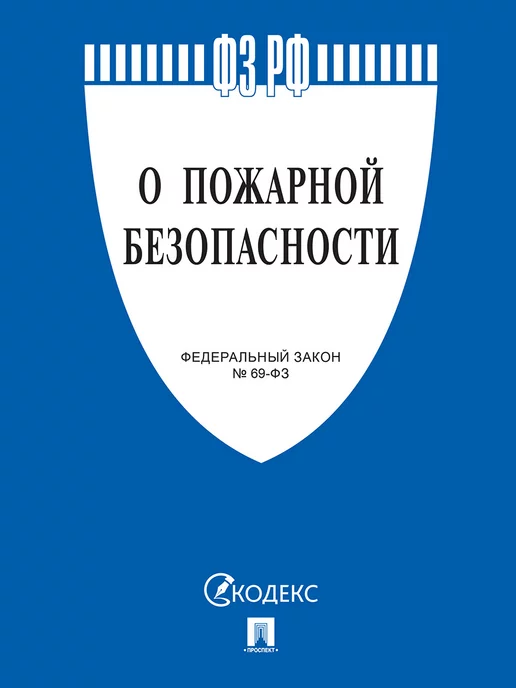 ПРОСПЕКТ О пожарной безопасности № 69-ФЗ, вариант