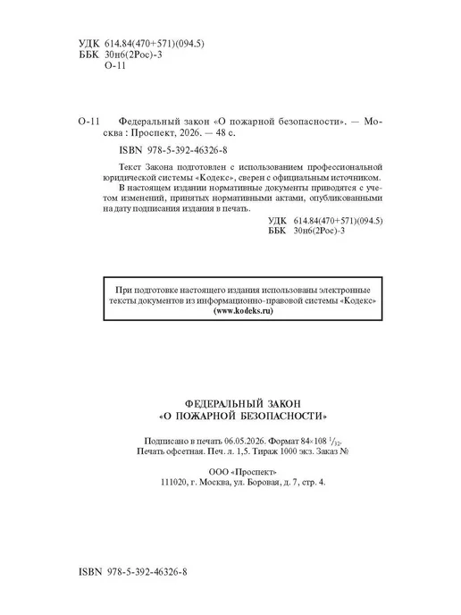 ПРОСПЕКТ О пожарной безопасности № 69-ФЗ, вариант, фото 2