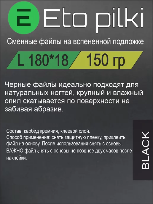 Eto Pilki Сменные файлы белые на пене базовая 150 грит, черный, фото 4