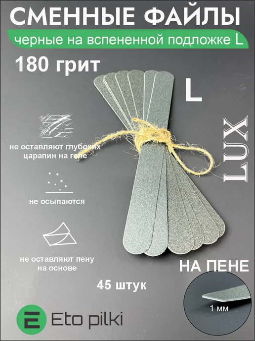 Eto Pilki Сменные файлы белые на пене базовая 180 грит, черный